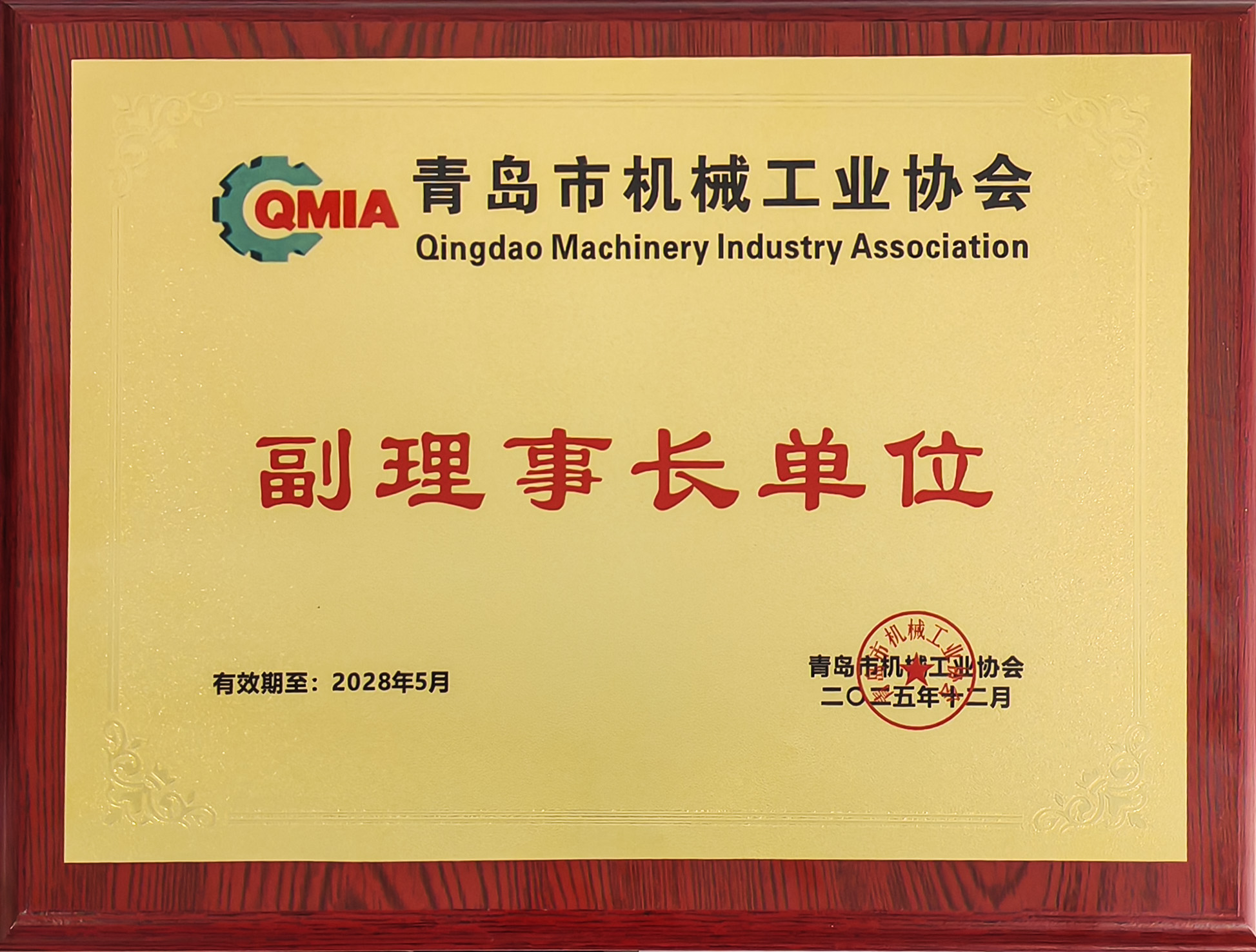 青纜當(dāng)選青島市機(jī)械工業(yè)協(xié)會(huì)副理事長(zhǎng)單位