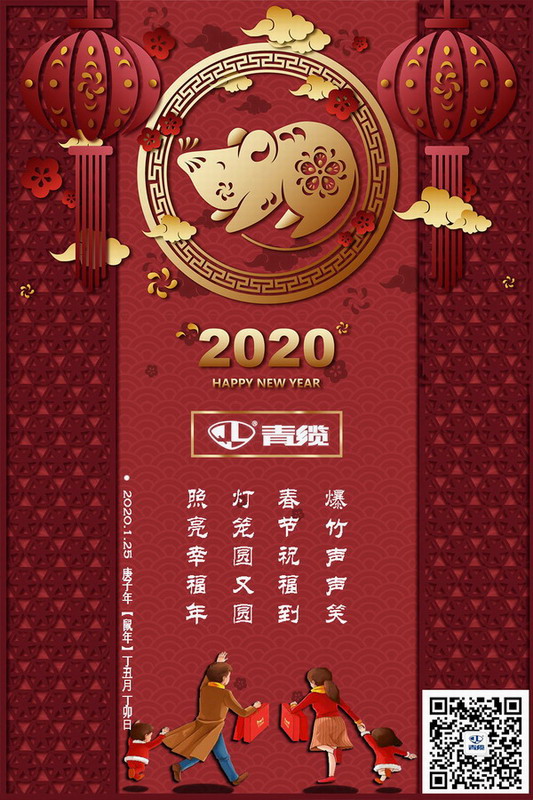 青纜科技祝您新春愉快！闔家歡樂！