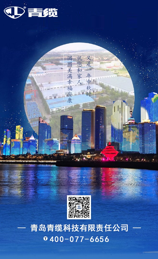 青纜祝您和家人中秋快樂！闔家團(tuán)圓！